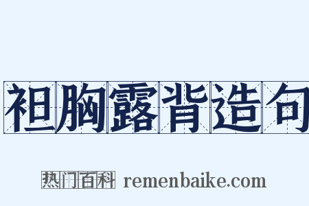 袒胸露背造句是什么意思的图片